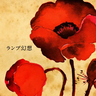 Lamp — ランプ幻想 album cover